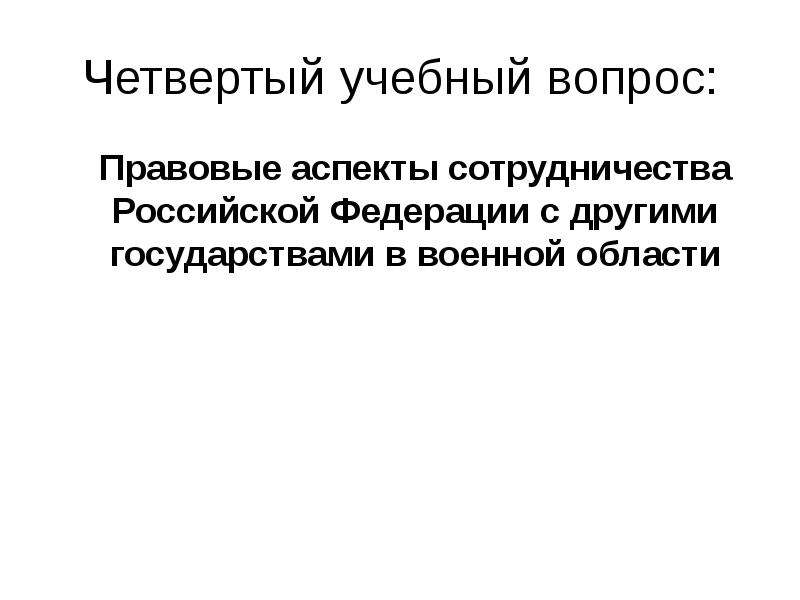 Военные аспекты международного права обж 11 класс презентация