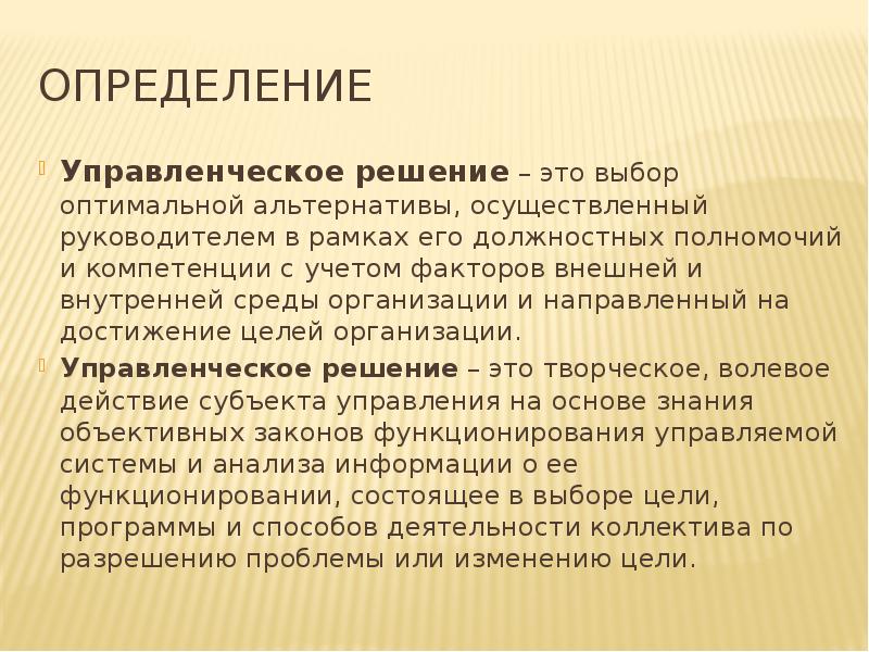 Управляй решениями