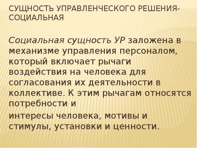 Сущность управленческих. Сущность управленческих решений. Социальная сущность управленческого решения. Ceoyjcnmуправленческого решения.. Сущность управленческих решений в менеджменте.