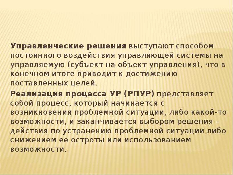 Управляющее решение. Акратофорный непрерывный метод. Метод непрерывного воздействия. Метод выступающих выводов. Конечной целью менеджмента является.