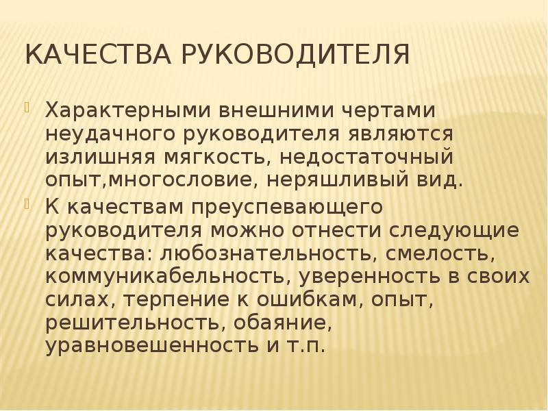 Качества руководителя. Положительные качества руководителя. Качества присущие начальнику. Качества руководителя личные прилагательные.