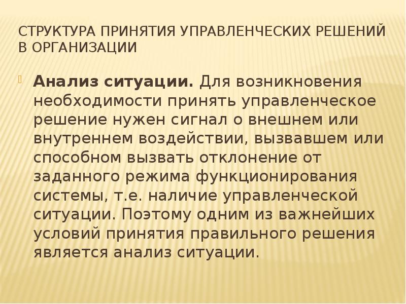 Структура принятия решения