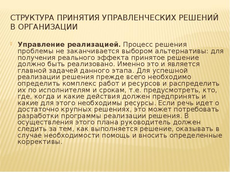 Получение реальный. Структура принятия управленческих решений. Программные управленческие решения. Решите управления. Структура вступление и ТД.