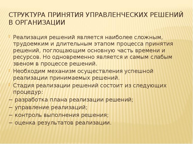 Структура принятия решения