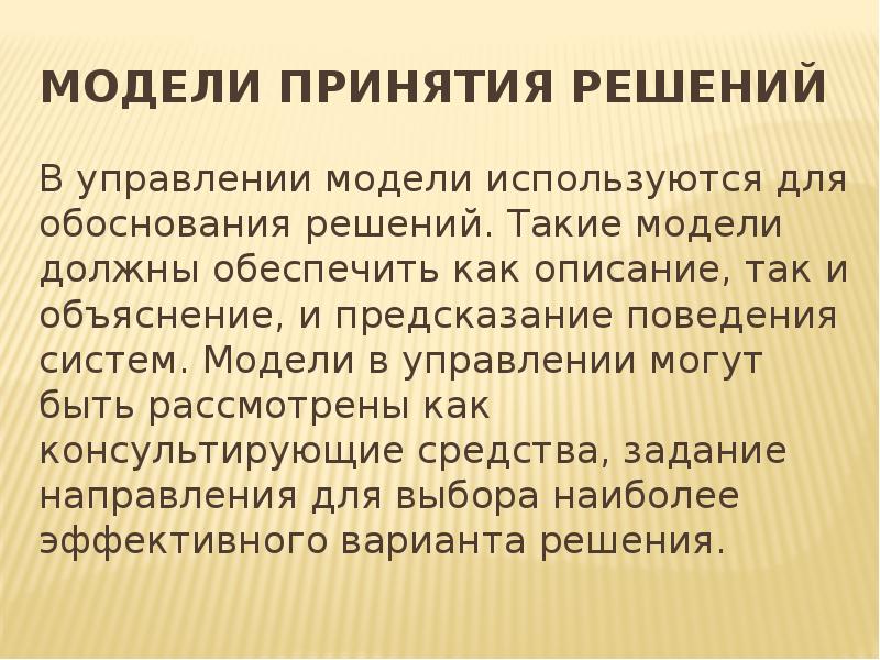 Управляй решениями