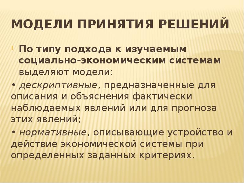 Выделяют модели. Дескриптивная модель принятия решений. Дескриптивный подход в принятии решений. Нормативный и дескриптивный подходы. Дескриптивный подход к управлению.