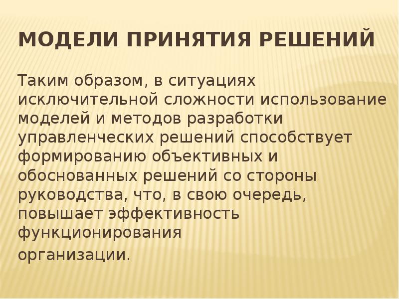 Управляй решениями