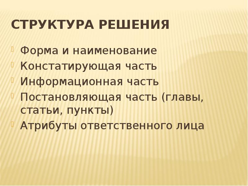 Структура решат