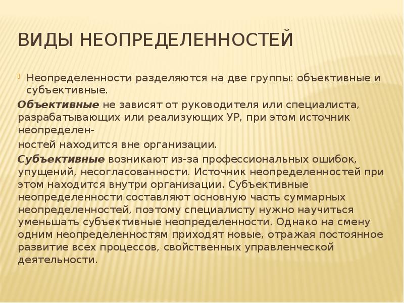 Объективные источники. Виды неопределенностей. Понятие и виды неопределенности. Видф неопределённости. Виды не определённости.