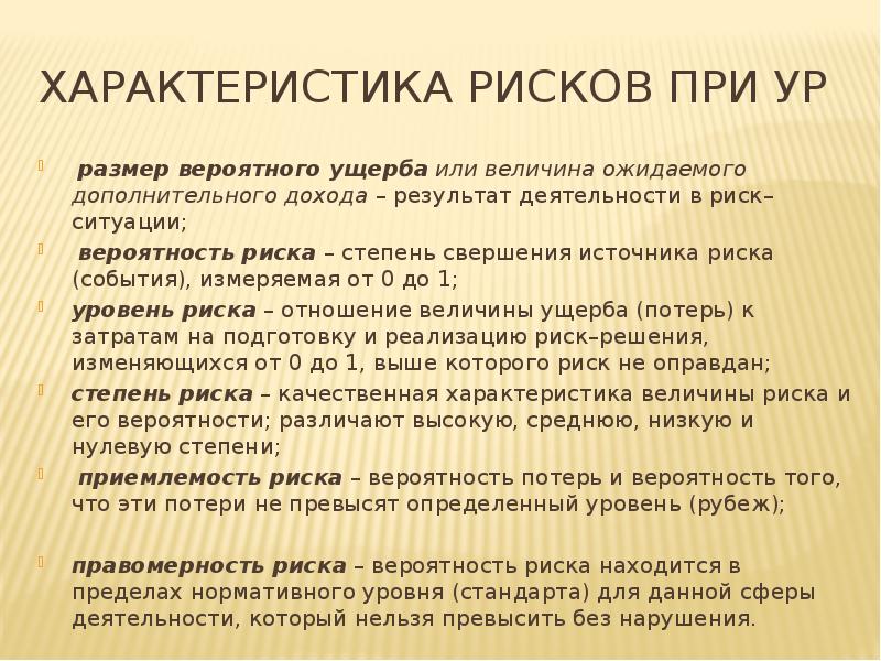 Характеристики риска. Размер вероятного ущерба. Основные характеристики рискового события.