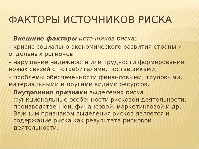 Источники опасности факторы