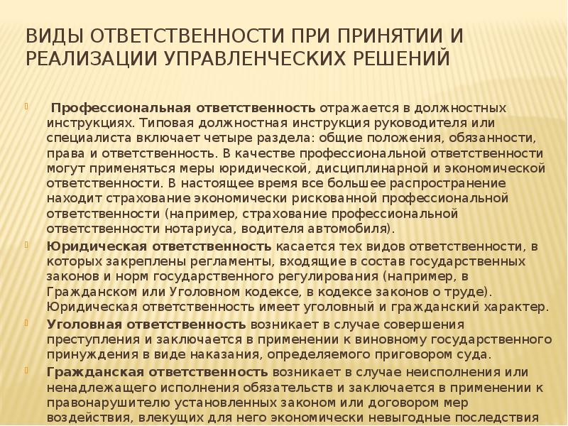 Виды ответственность в управлении. Ответственность при принятии решений. Виды ответственности при принятии решений. Управленческие решения и ответственность. Ответственность за принятие управленческих решений.