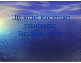 Щелочно-кислотное равновесие. Биохимия мочи.