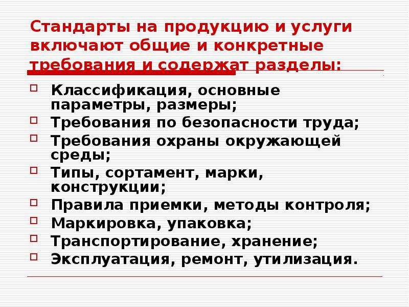 Разделы стандартов на продукцию. Стандарты на продукцию. Стандарты на продукцию и услуги. Стандарты на услуги примеры. Виды стандартов на продукцию.