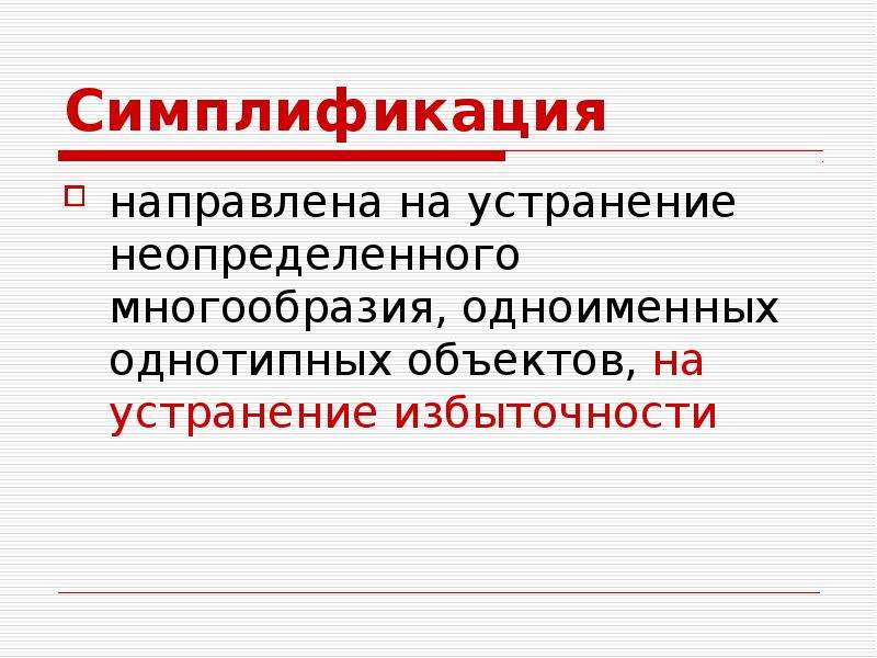 Симплификация. Симплификация в стандартизации это. Симплификация это в метрологии.