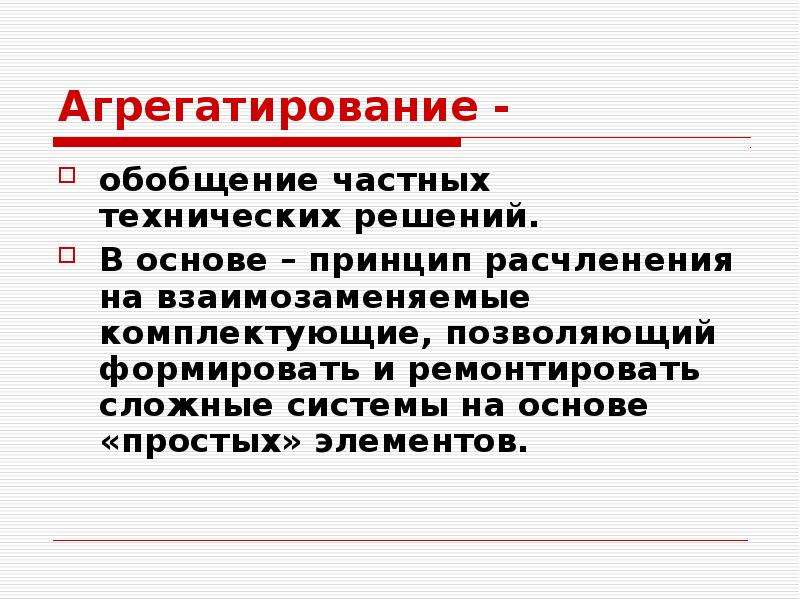 Агрегатирование. Методы агрегатирования. Агрегатирование примеры стандартизации.