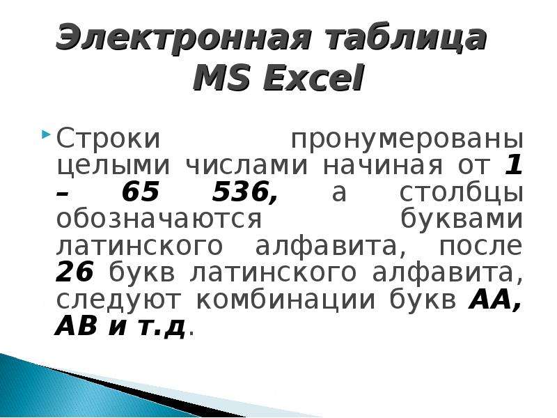 Столбцы обозначаются. Строки электронной таблицы excel обозначаются. Столбцы обозначаются буквами. Строки электронной таблицы обозначаются буквами латинского алфавита. Строки нумерации в электронной таблице.