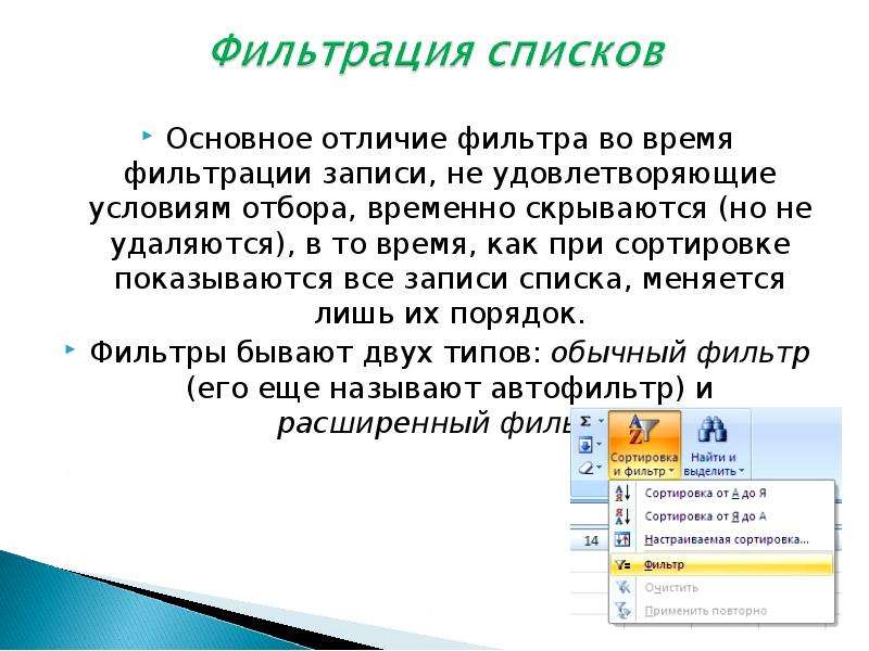 Запись удовлетворяющую записи. Фильтрация списка. Фильтрация и сортировка. Чем отличается фильтрация от сортировки. Различия автофильтра и расширенного фильтра.