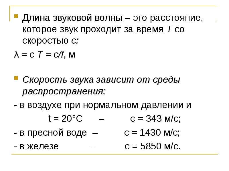 Длина звуковой волны распространяющейся