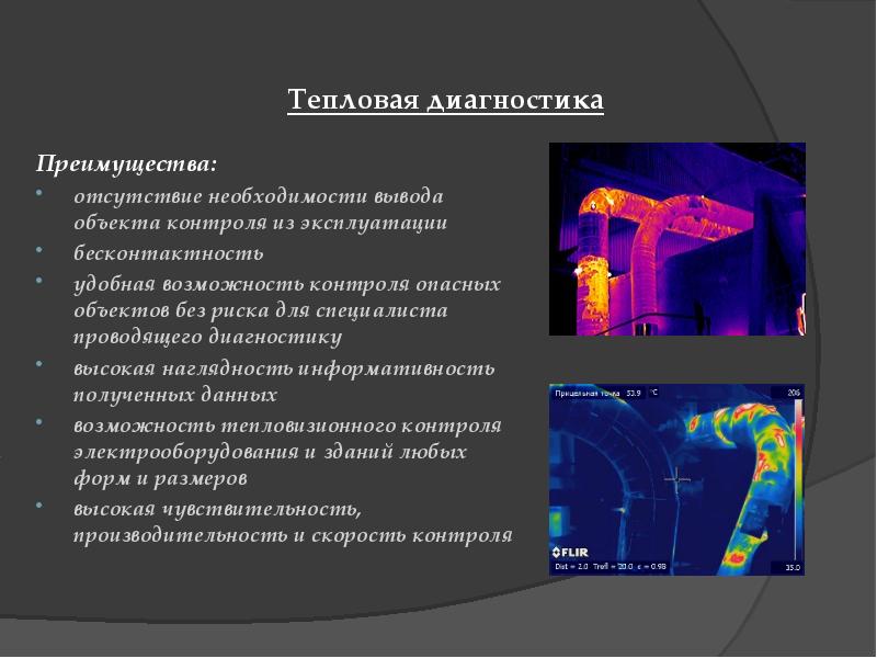 Просканировать предметы с тепловым