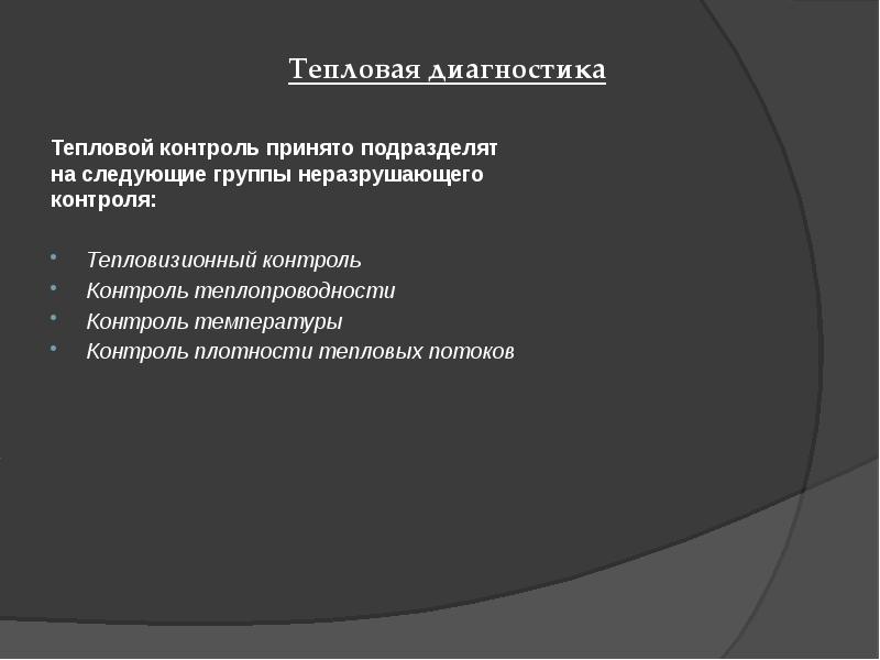 Тепловой контроль. Тепловые методы диагностирования. Тепловой вид неразрушающего контроля. Пассивный метод теплового контроля. Тепловой метод контроля на ЖД.