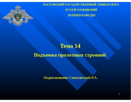 Подъемка пролетных строений