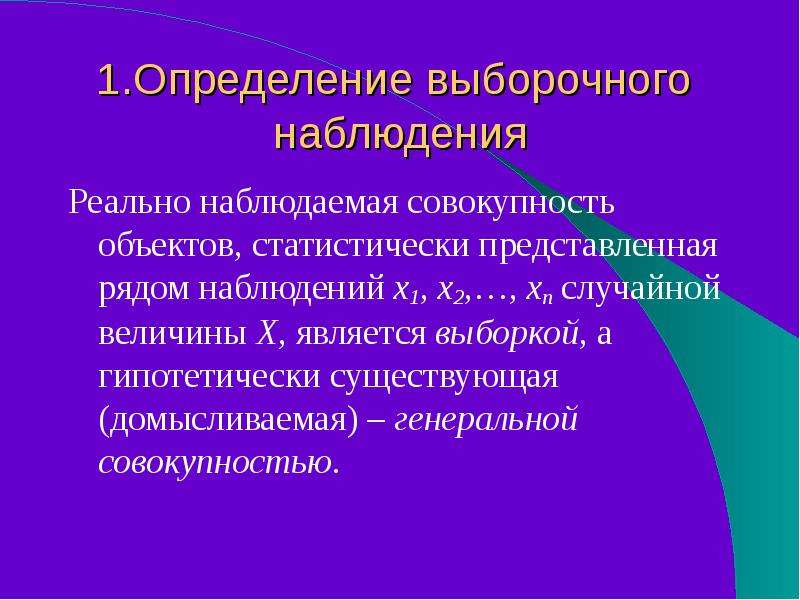 Выборочное наблюдение в статистике презентация