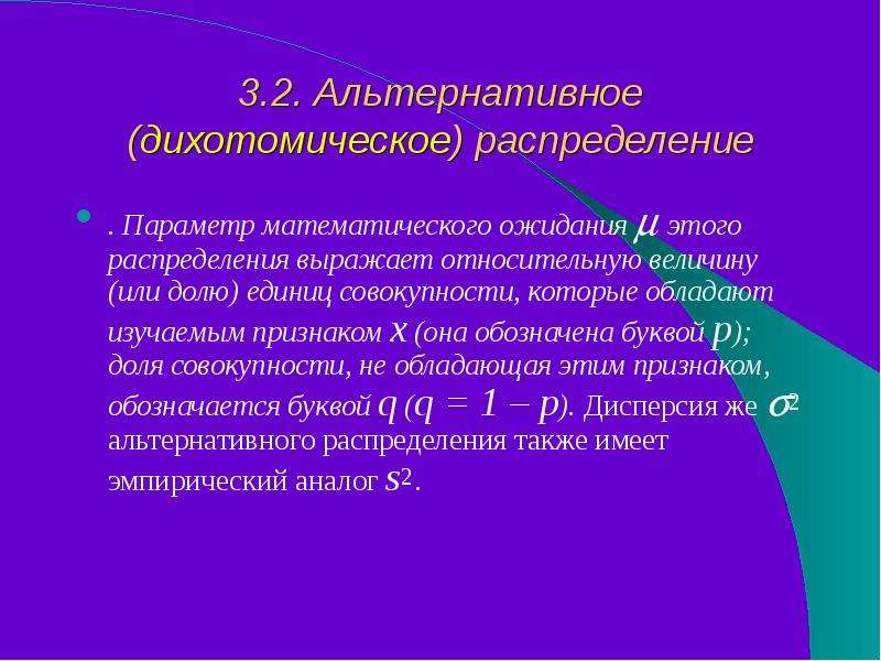 Математические параметры. Альтернативное распределение. Параметры математика. Параметр это определение математика. Дихотомический параметр.