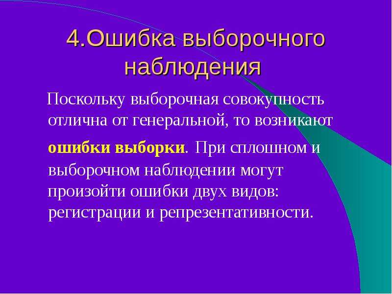 Ошибки репрезентативности возникают. Ошибки репрезентативности возникают только. Ошибки регистрации возникают только при сплошном наблюдении. Ошибки репрезентативности возникают сплошном.