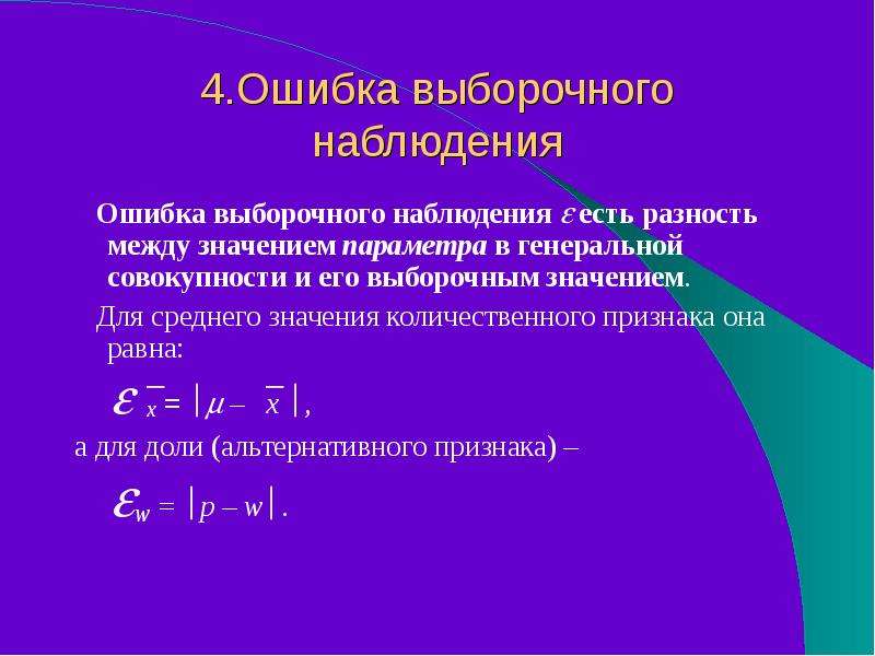 Выборочное наблюдение. Ошибки выборочного наблюдения. Классификация ошибок выборочного наблюдения.. Теория выборочного наблюдения. Признаки выборочного наблюдения.