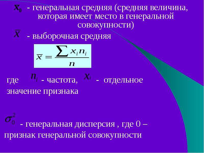 Среднее совокупности. Как найти среднее Генеральной совокупности. Генеральная средняя и выборочная средняя. Генеральная средняя в статистике формула. Генеральное и выборочное среднее.