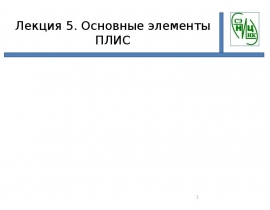 Структура ПЛИС