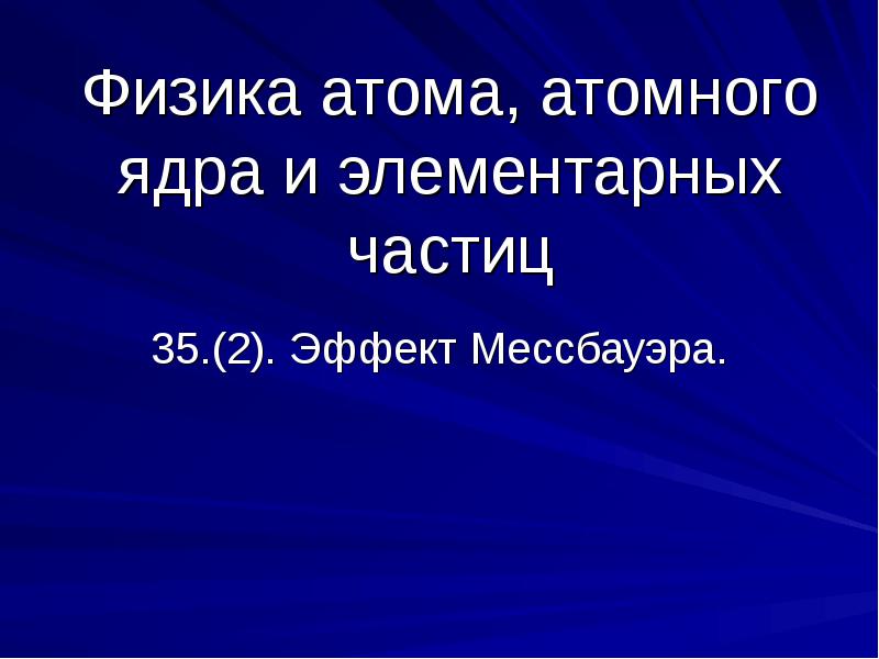 Эффект мессбауэра презентация