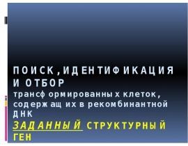 Поиск, Идентификация и отбор трансформированных клеток, содержащих в рекомбинантной ДНК заданный структурный ген