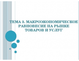 Макроэкономическое равновесие на рынке товаров и услуг