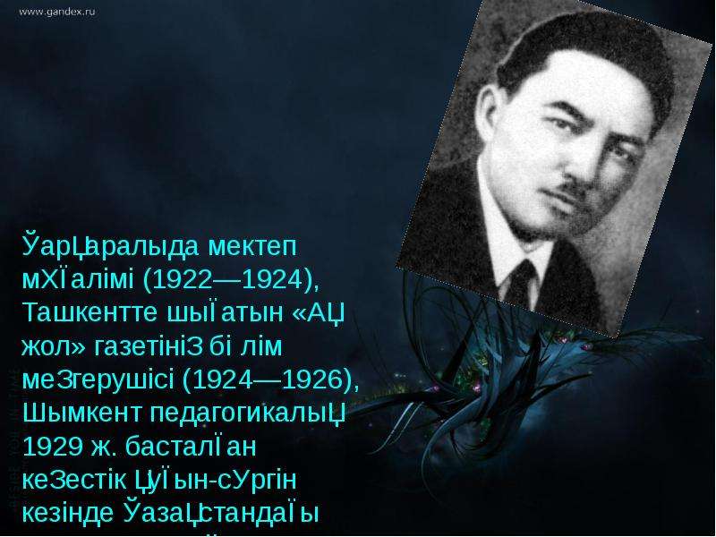 Жүсіпбек аймауытов презентация на русском