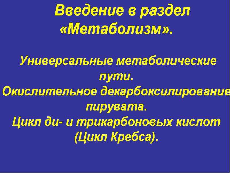 Метаболизм түрлері презентация