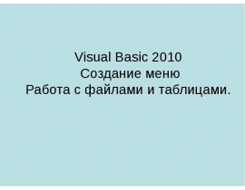 Visual Basic 2010 Создание меню Работа с файлами и таблицами