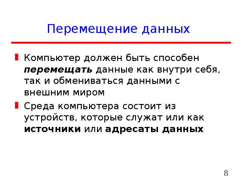 Перемещение данных. Команды перемещения данных. Как делиться данными своего движения.