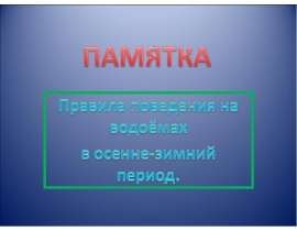 как вести себя на льду