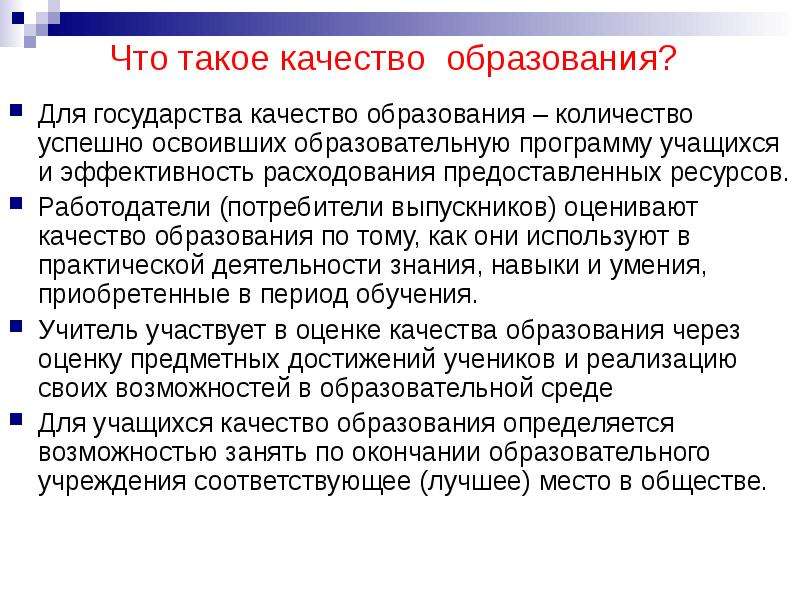 Качество образования. Качество образования для государства. То такое качество образования?. Качество образования что для этого нужно.