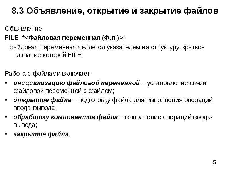 Файл переменная. Открытие и закрытие файла. Режимы открытия файлов в си. Функции открытия и закрытия файла. Файловая переменная си.