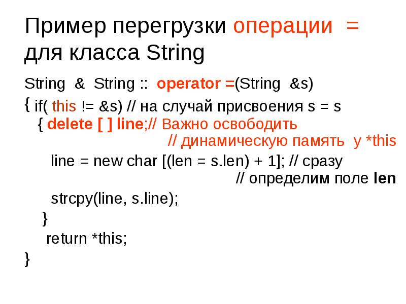 Перегрузка примеры. Примеры перегрузки. Перегрузка операции == с++ пример. Operator + перегрузка примеры. Операции класс String.