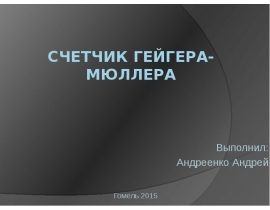 Счетчик Гейгера-Мюллера