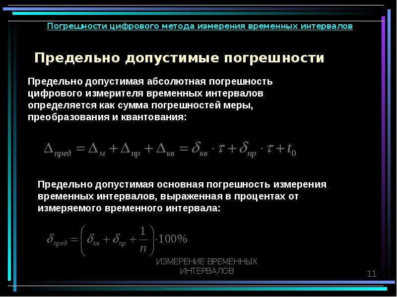 Максимальная точность измерения