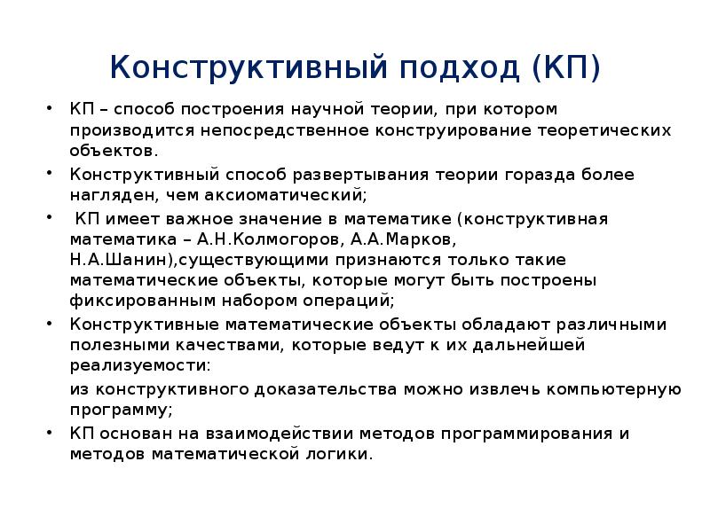 Способы построения научных теорий. Конструктивный подход. Конструктивные методы. Конструктивный подход в обучении. Конструктивный подход в управлении.