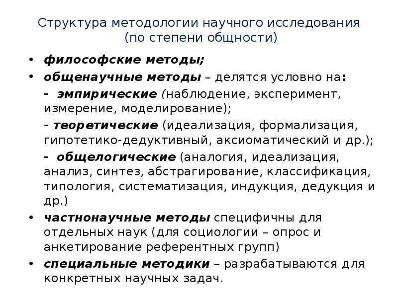 Методы исследования структуры. Структура методологического исследования. Методология научного исследования. Методологическая структура научных исследований. Какова структура методологии.