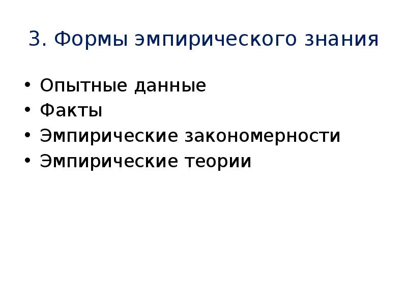 Эмпирические факты. Формы эмпирического знания. Формы эмпирического познания. Формы знания эмпирического познания. Основная форма эмпирического знания это.