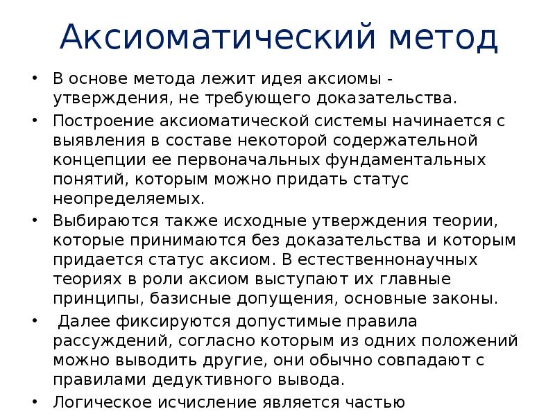 Аксиоматический способ построения теории презентация