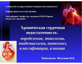 Хроническая сердечная недостаточность: определение, этиология, эпидемиология, патогенез, классификация, клиника
